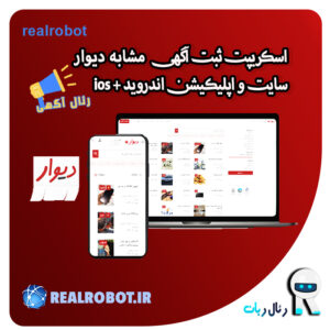 اسکریپت ثبت آگهی طراحی سایت اپلیکیشن مشابه دیوار