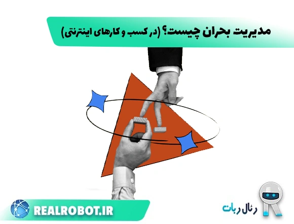 مدیریت بحران چیست؟ (کسب و کارهای اینترنتی)