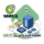 افزونه WHMCS مجموعه فارسی پکیج ویژه +20 ماژول