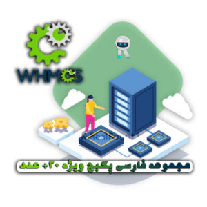افزونه WHMCS مجموعه فارسی پکیج ویژه +20 ماژول