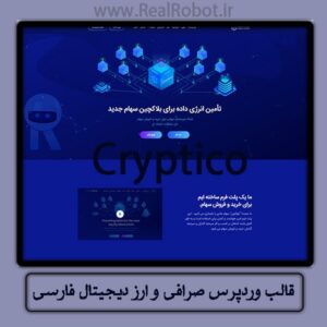 قالب وردپرس صرافی و ارز دیجیتال فارسی Cryptico