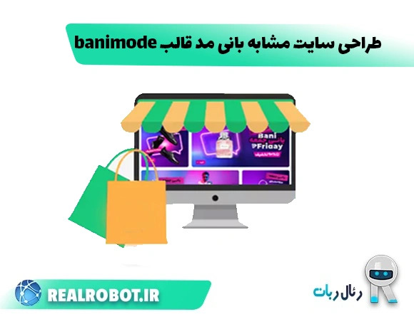 طراحی سایت مشابه بانی مد قالب banimode