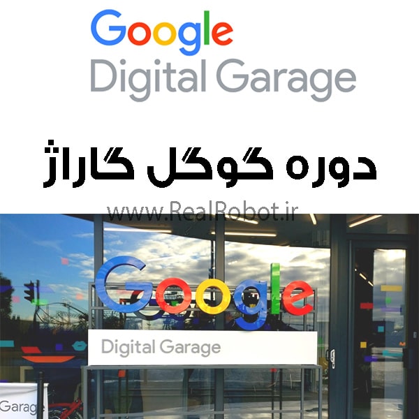 دوره گوگل گاراژ (دیجیتال مارکتینگ) با مدرک گوگل