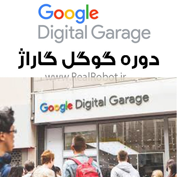 دوره گوگل گاراژ (دیجیتال مارکتینگ) با مدرک گوگل