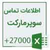 Tehran supermarket number list +27000 update number 2023