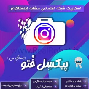 اسکریپت مشابه اینستاگرام | سورس سایت طراحی اینستاگرام