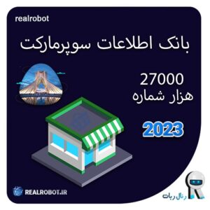 لیست شماره سوپر مارکت تهران | +27000 شماره آپدیت 2023