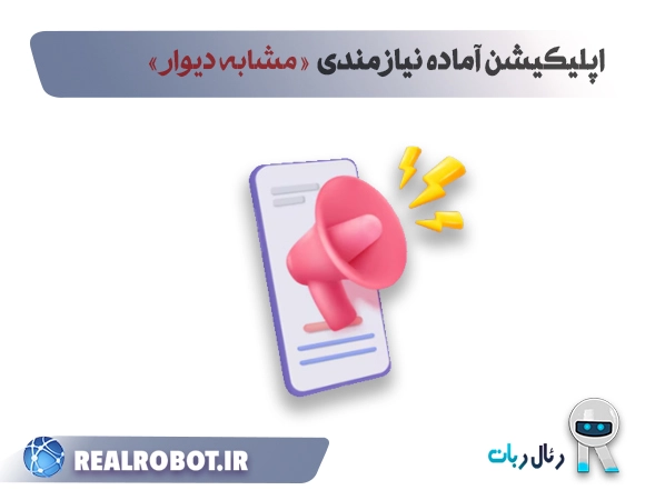 اپلیکیشن آماده نیازمندی مشابه دیوار ویژه ثبت آگهی مشاغل