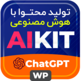 افزونه AIKit ، تولید محتوا با هوش مصنوعی ChatGPT وردپرس