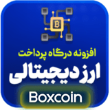 Boxcoin plugin | WooCommerce BoxCoin digital currency payment gateway