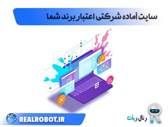 سایت آماده شرکتی اعتبار برند شما!