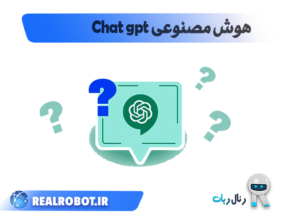 هوش مصنوعی Chat gpt