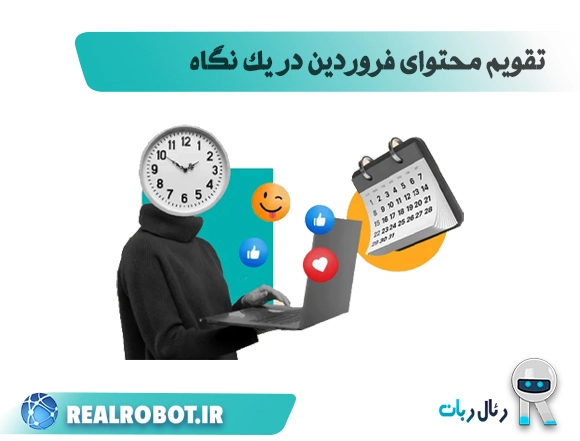 تقویم محتوا فروردین 1402 در یک نگاه