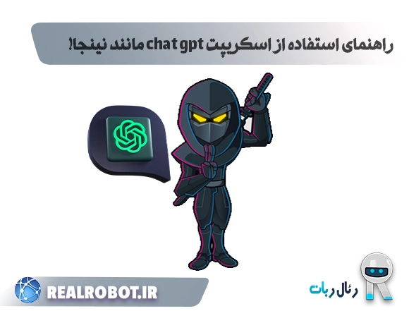 راهنمای استفاده از اسکریپت chat gpt مانند نینجا!