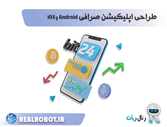 طراحی اپلیکیشن صرافی اندروید و ios