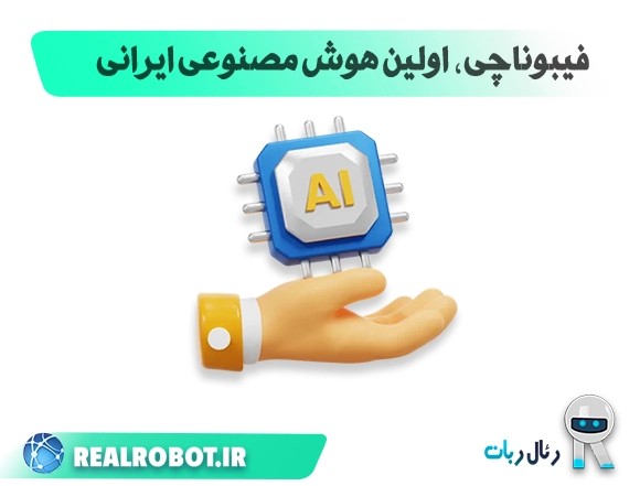 اولین هوش مصنوعی ایرانی فیبوناچی