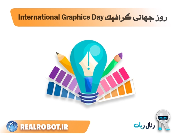 روز جهانی گرافیک International Graphics Day