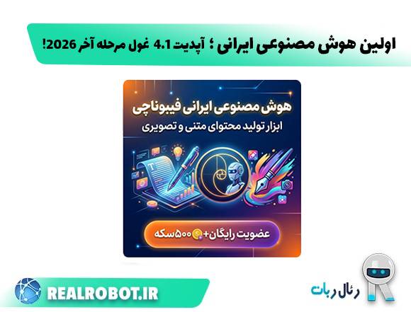 اولین هوش مصنوعی ایرانی | آپدیت ۴.۱ ؛ رونمایی از غول مرحله آخر 2026! 2 اولین هوش مصنوعی ایرانی آپدیت ۴.۱ ؛ رونمایی از غول مرحله آخر 2026 compressed اولین هوش مصنوعی ایرانی | آپدیت ۴.۱ ؛ رونمایی از غول مرحله آخر 2026!