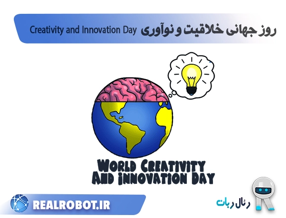 روز جهانی خلاقیت و نوآوری creativity and innovation day