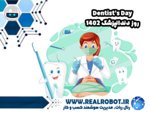 به مناسبت روز دندانپزشک در ایران 23 فروردین1402