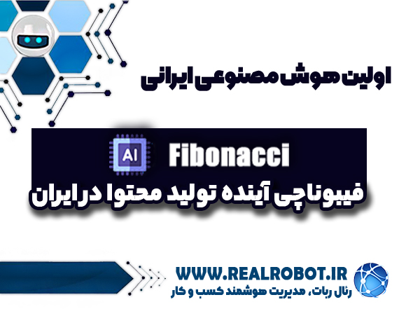 اولین هوش مصنوعی ایرانی فیبوناچی آینده تولید محتوا