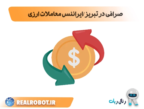 صرافی در تبریز | ایراننس معاملات ارزی