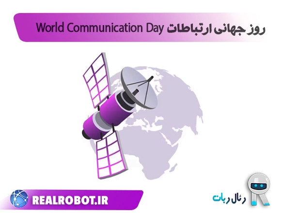 روز جهانی ارتباطات World Communication Day