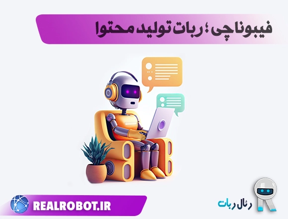 ربات تولید محتوا فیبوناچی