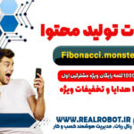 ربات تولید محتوا فیبوناچی
