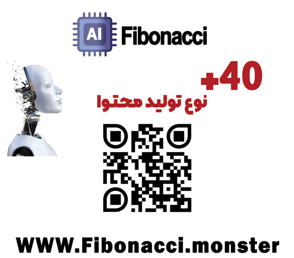 جهت دریافت اشتراک ماهانه فیبوناچی، اولین ربات تولید محتوای ایرانی کلیک کنید.