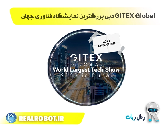 رویداد GITEX Global بزرگترین نمایشگاه فناوری