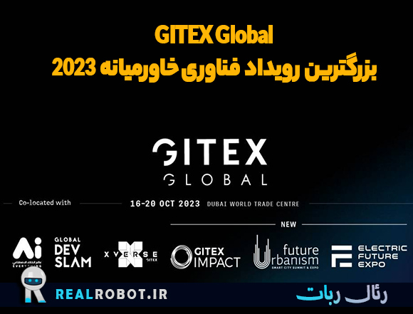GITEX Global بزرگترین نمایشگاه فناوری خاورمیانه 2023 رویداد GITEX Global بزرگترین نمایشگاه فناوری خاورمیانه 2023
