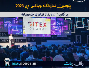 رویداد GITEX Global بزرگترین نمایشگاه فناوری خاورمیانه 2023
