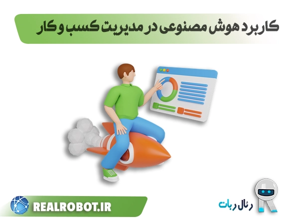 کاربرد هوش مصنوعی در مدیریت کسب‌ و کار