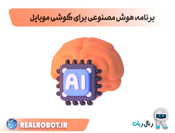 برنامه هوش مصنوعی برای گوشی