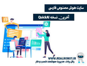 سایت هوش مصنوعی فارسی | آخرین نسخه QuickAI