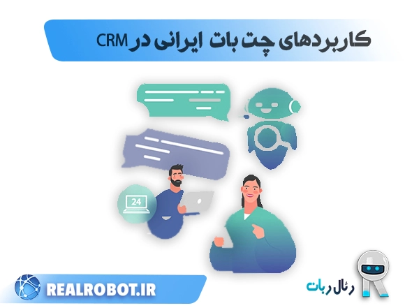 کاربرد چت بات ایرانی تولید محتوا در CRM