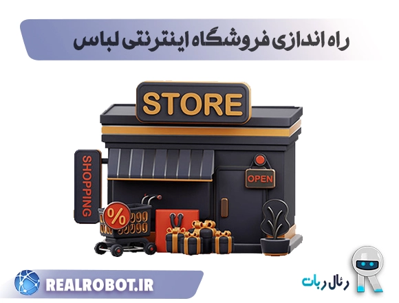 راهنمای راه اندازی فروشگاه اینترنتی لباس