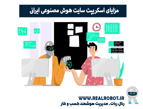 مزایای اسکریپت سایت هوش مصنوعی ایرانی