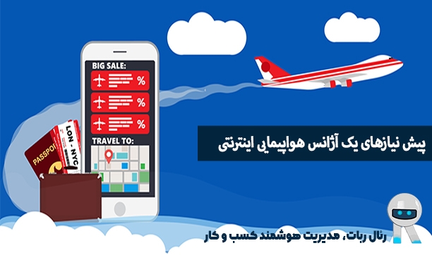 نیازهای راه اندازی آژانس هواپیمایی راه اندازی آژانس هواپیمایی آنلاین در 4 قدم!