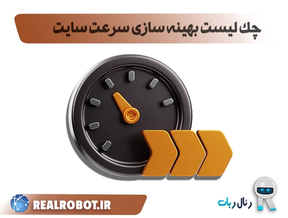 چک لیست بهینه سازی سرعت سایت + 5 راهکار عملی