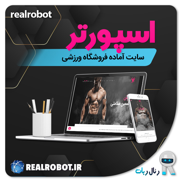 سایت آماده فروشگاه ورزشی و باشگاه اسپورتر