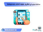 ساخت مینی اپ تلگرام telegram mini app TMA