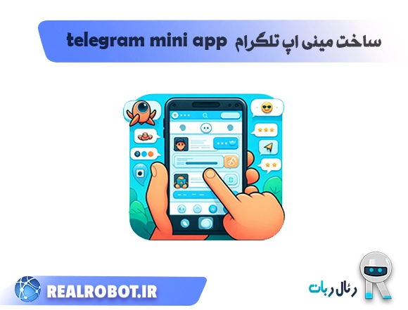 ساخت مینی اپ تلگرام telegram mini app TMA