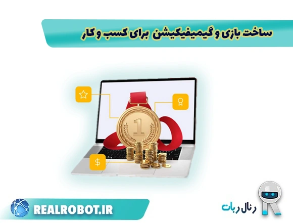 بازی سازی برای کسب و کار : راهکار نوآورانه مدیریت هوشمند کسب‌وکارها