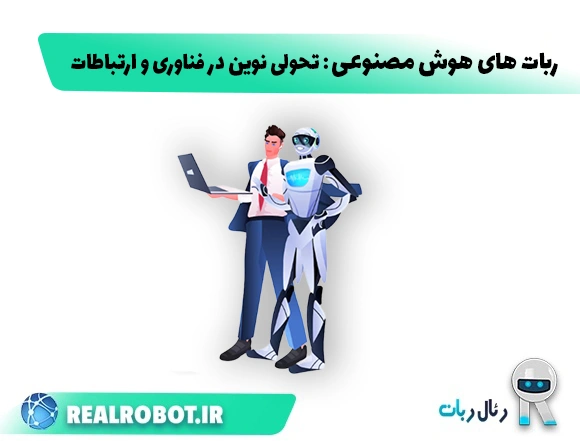 ربات هوش مصنوعی : تحولی نوین در فناوری و ارتباطات