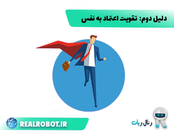 5 دلیل که کتاب من خودم هستم را باید بخوانید: 2- افزایش اعتماد به نفس