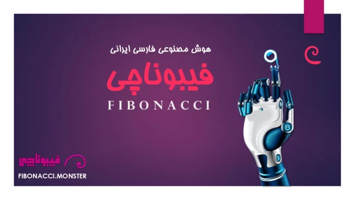 هوش مصنوعی فیبوناچی ربات حل سوالات امتحانی ؛ دستیار هوشمند شما در مسیر موفقیت!