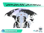 رباتیک و هوش مصنوعی : انقلاب دیجیتال چگونه آینده بشر را متحول می‌کند؟