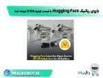 بازوی رباتیک هاگینگ فیس با قیمت منصفانه $100 لانچ شد!